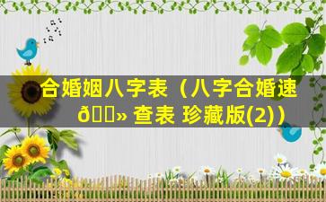 合婚姻八字表（八字合婚速 🌻 查表 珍藏版(2)）